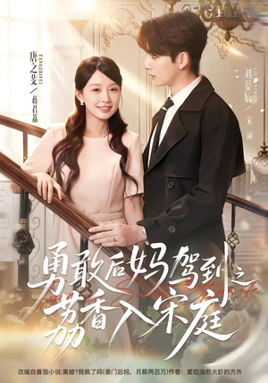 勇敢后妈驾到之荔香入宋庭(63集) 勇敢后妈驾到之荔香入宋庭(63集)深深爱上这部剧