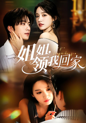 姐姐,领我回家(51集) 姐姐,领我回家(51集)热门短剧推荐。