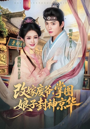 改嫁废爷,掌图娘子封神京华(73集) 改嫁废爷,掌图娘子封神京华(73集)追风的女孩短剧