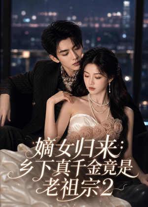 嫡女归来:乡下真千金竟是老祖宗2(109集) 嫡女归来:乡下真千金竟是老祖宗2(109集)精彩不断免费看