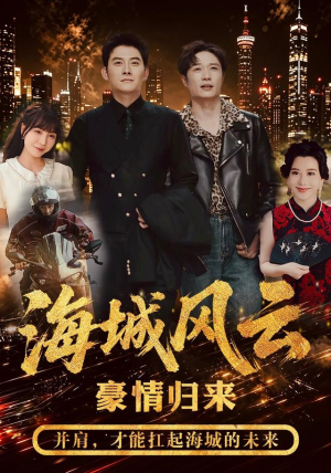 海城风云(50集) 海城风云(50集)看精彩短剧