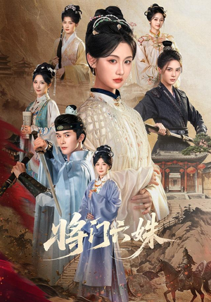 将门六姝(94集) 将门六姝(94集)免费热门短剧