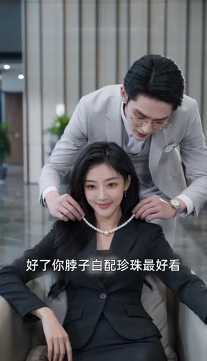 太太她不装了第一季：傲娇沈总追妻3（81集）短剧抢先看全集