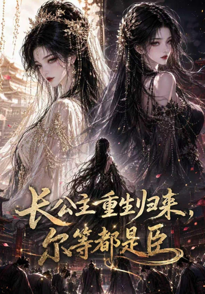 长公主重生归来尔等都是臣(100集) 长公主重生归来尔等都是臣(100集)剧情简介