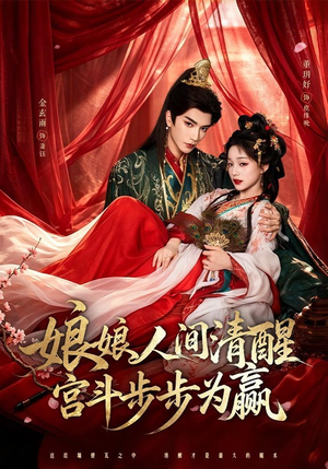 娘娘人间清醒,宫斗步步为赢(74集) 娘娘人间清醒,宫斗步步为赢(74集)短剧免费分享