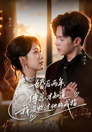婚后两年,傅总才知道我没收过他的戒指(93集) 婚后两年,傅总才知道我没收过他的戒指(93集)超火短剧抢先看