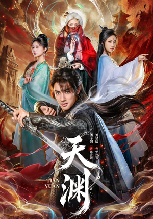 天渊(71集) 天渊(71集)超火热门短剧