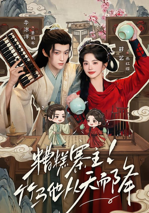 糟糕寨主!竹马他从天而降(73集) 糟糕寨主!竹马他从天而降(73集)小短剧推荐