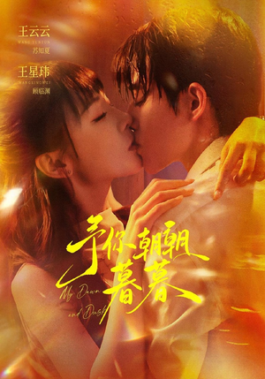 予你朝朝暮暮(91集) 予你朝朝暮暮(91集)独家资源免费看