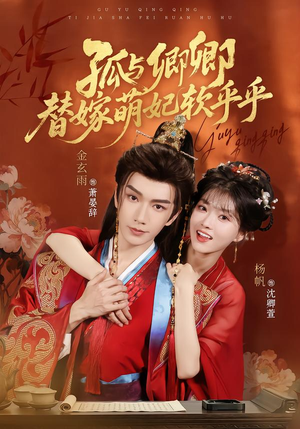 孤与卿卿,替嫁萌妃软乎乎(82集) 孤与卿卿,替嫁萌妃软乎乎(82集)超好看古装短剧