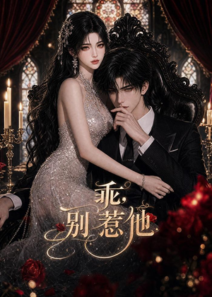 乖,别惹他(114集) 乖,别惹他(114集)360网盘观看