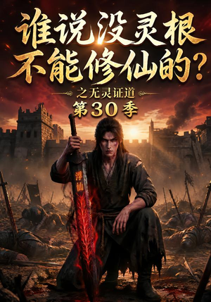谁说没灵根不能修仙的?之无灵证道第30季(101集) 谁说没灵根不能修仙的?之无灵证道第30季(101集)看过的人都说好