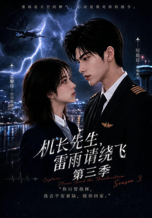 机长先生,雷雨请绕飞第三季(121集) 机长先生,雷雨请绕飞第三季(121集)爱上了这部剧了