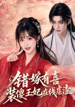 错嫁有喜,装傻王妃在线虐渣(60集) 错嫁有喜,装傻王妃在线虐渣(60集)短剧有好货推荐