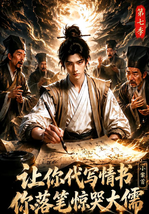 让你代写情书,小案首你落笔惊哭大儒第七季(125集) 让你代写情书,小案首你落笔惊哭大儒第七季(125集)我全都看完了