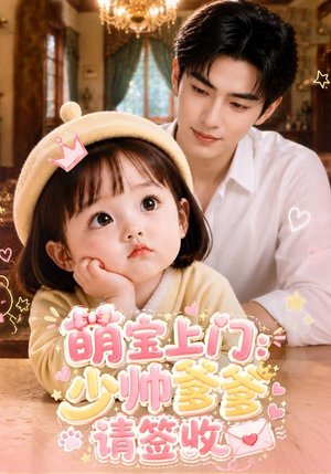 萌宝上门:少帅爹爹请签收(111集) 萌宝上门:少帅爹爹请签收(111集)精彩不断免费看