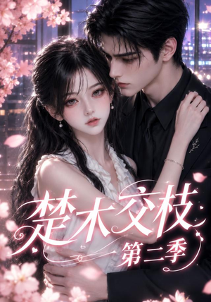 楚木交枝第二季(238集) 楚木交枝第二季(238集)免费看短剧