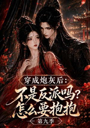 穿成炮灰后:不是反派吗?怎么要抱抱第九季(141集) 穿成炮灰后:不是反派吗?怎么要抱抱第九季(141集)深深爱上这部剧