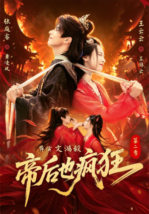 帝后也疯狂第二(88集) 帝后也疯狂第二(88集)古代短剧推荐