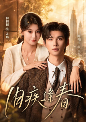 旧疾逢春(67集) 旧疾逢春(67集)短剧介绍