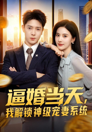 逼婚当天,我解锁神级宠妻系统(85集) 逼婚当天,我解锁神级宠妻系统(85集)在线看