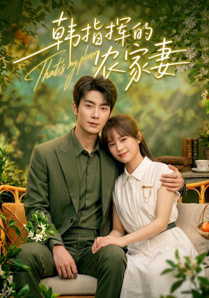 韩指挥的农家妻(113集) 韩指挥的农家妻(113集)短剧免费看