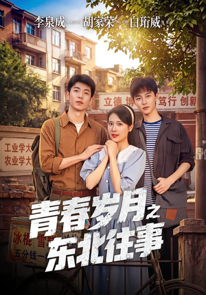 青春岁月之东北往事(61集) 青春岁月之东北往事(61集)短剧抢先看全集