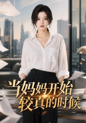 当妈妈开始较真的时候(102集) 当妈妈开始较真的时候(102集)一起看短剧