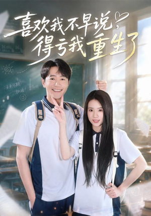 喜欢我不早说,得亏我重生了(67集) 喜欢我不早说,得亏我重生了(67集)今日短剧分享