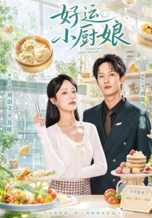 好运小厨娘(68集) 好运小厨娘(68集)好看的短剧推荐