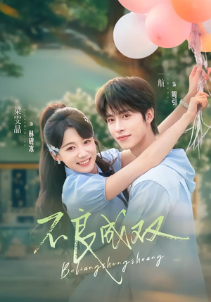 不良成双(76集) 不良成双(76集)短剧完整版免费