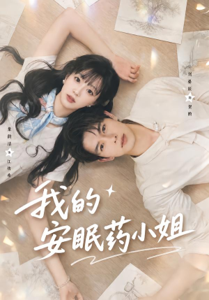 我的安眠药小姐(78集) 我的安眠药小姐(78集)短剧更新抢先看