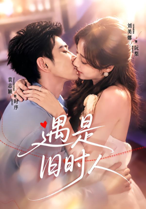 遇是旧时人(80集) 遇是旧时人(80集)每天短剧分享