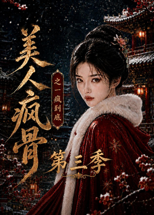 美人疯骨之一疯到底第三季(143集) 美人疯骨之一疯到底第三季(143集)短剧太上头了