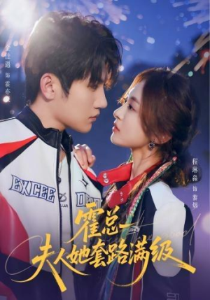 霍总夫人她套路满级（72集）全集完整版
