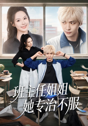 班主任姐姐她专治不服（70集）更新时间一览表