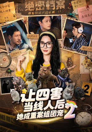 让四害当线人后,她成重案组团宠第二季(92集) 让四害当线人后,她成重案组团宠第二季(92集)短剧全集更精彩
