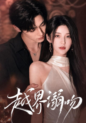 越界溺吻(38集) 越界溺吻(38集)免费短剧片段
