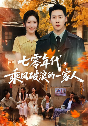 七零年代,乘F破P浪的一家人(98集) 七零年代,乘F破P浪的一家人(98集)网盘在线观看