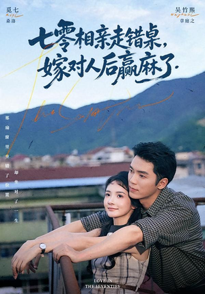 七零相亲走错桌,嫁对人后赢麻了(79集) 七零相亲走错桌,嫁对人后赢麻了(79集)第一集