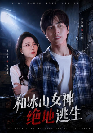 和冰山女神绝地逃生(50集) 和冰山女神绝地逃生(50集)温柔追捕短剧