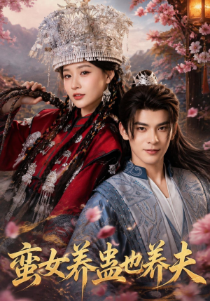 蛮女养蛊也养夫(56集) 蛮女养蛊也养夫(56集)精彩短剧下载