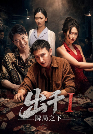 出千1牌局之下(49集) 出千1牌局之下(49集)古装短剧热播