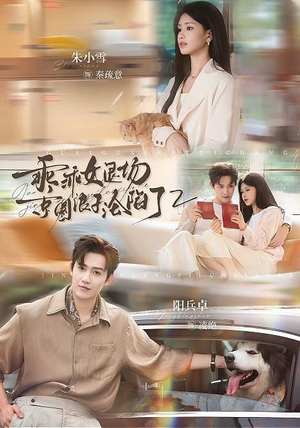 乖乖女退场,京圈浪子沦陷了2(77集) 乖乖女退场,京圈浪子沦陷了2(77集)观看软件