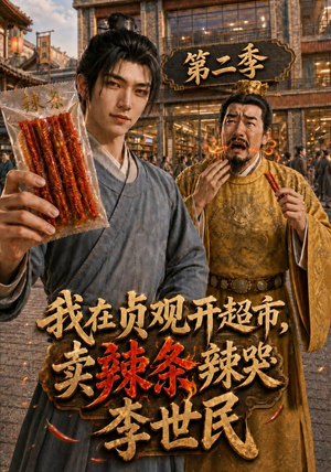 我在贞观开超市,卖辣条辣哭李世民第二季(140集) 我在贞观开超市,卖辣条辣哭李世民第二季(140集)精彩短剧看不停