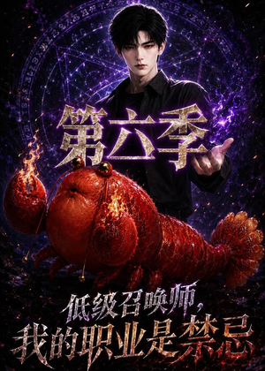 低级召唤师,我的职业是禁忌第六季(73集) 低级召唤师,我的职业是禁忌第六季(73集)精彩短剧合集