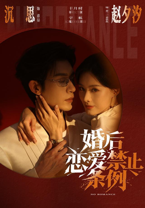 婚后恋爱禁止条例（64集）百万短剧抢先看