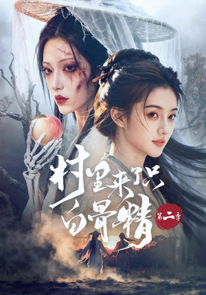 村里来了只白骨精第二季(66集) 村里来了只白骨精第二季(66集)夸克网盘观看