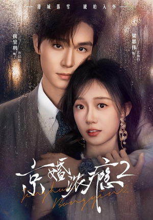 京婚浓yin2(84集) 京婚浓yin2(84集)在哪看免费