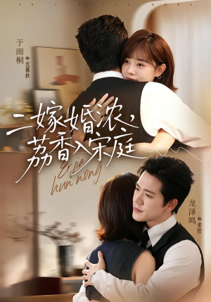 二嫁婚浓,荔香入宋庭(70集) 二嫁婚浓,荔香入宋庭(70集)精彩短剧来了